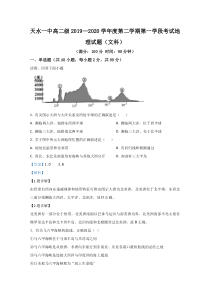 甘肃省天水市第一中学2019-2020学年高二下学期第一学段考试地理试题（文科）【精准解析】