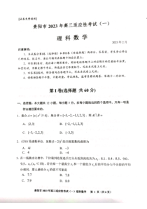 贵州省贵阳市2023届高三下学期适应性考试（一）理科数学试卷