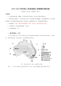 2024-2025学年高二上学期期中模拟考试地理试题（中图中华地图版 沪版（2020）选修一主题1-6） Word版含解析