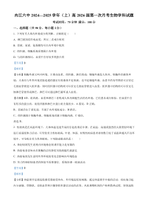 四川省内江市第六中学2024-2025学年高二上学期第一次月考生物试题 Word版含解析