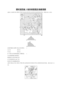 2025年高考一轮总复习地理（人教版新高考新教材）习题 课时规范练3地形剖面图及地貌观察 Word版含解析