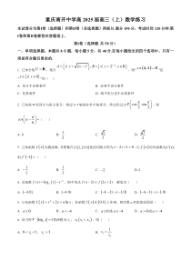 重庆市南开中学校2025年届高三8月第三次质量检测数学试题 Word版