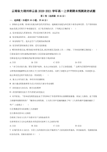 云南省大理州祥云县2020-2021学年高一上学期期末统测政治试题 含答案