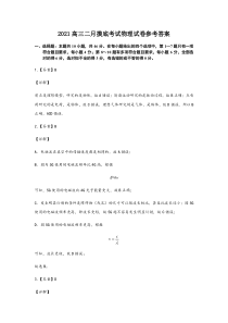 辽宁省锦州市渤海大学附属高级中学2021届高三下学期2月开学摸底考试物理答案 （学校）