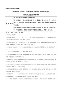 2023年北京第二次普通高中学业水平合格性考试语文仿真模拟试卷02（原卷版）