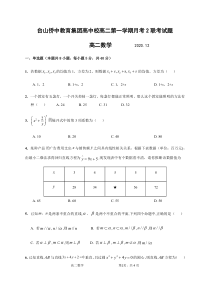 广东省台山市华侨中学2020-2021学年高二上学期第二次月考数学试题 含答案