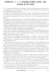 陕西省咸阳市永寿县中学2023-2024学年高三上学期第二次月考 历史答案和解析