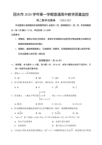 浙江省丽水市2020-2021学年高二上学期期末教学质量监控数学试卷