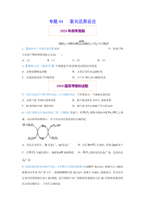 2020年真题+高考模拟题 专项版解析 化学——04 氧化还原反应（学生版）【高考】