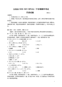 山东省日照市五莲县2020-2021学年高一下学期期中考试日语试题 含答案