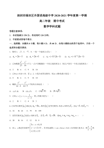 广东省深圳市福田区福田外国语学校2020-2021学年高二上学期期中考试数学试题 