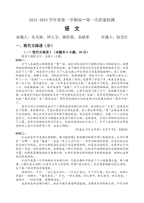 广东省江门市新会第一中学2023-2024学年高一上学期第一次质量检测语文试卷+