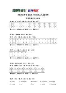 “决胜新高考·名校交流“2021届高三3月联考卷英语评分标准-