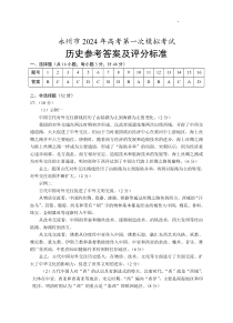 湖南省永州市2024届高三上学期第一次模拟考试 历史答案