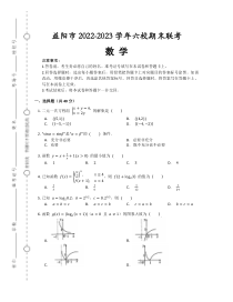 湖南省益阳市六校2022-2023学年高一上学期期末联考数学试卷含答案