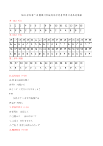 浙江省温州市越秀学校2020-2021学年高一下学期3月月考日语试题答案【日语专题】