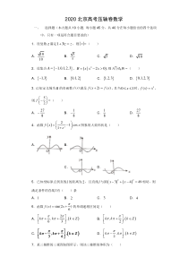 【精准解析】2020北京市高考压轴卷 数学 Word版含解析