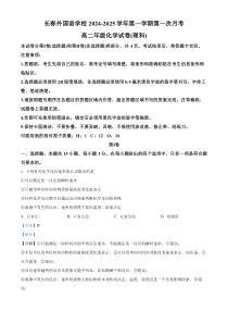 吉林省长春外国语学校2024-2025学年高二上学期9月月考化学试题 Word版含解析