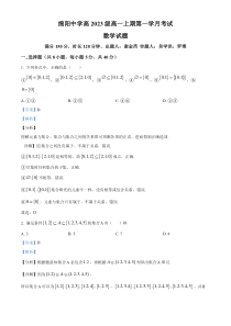 四川省绵阳市绵阳中学2023-2024学年高一上学期9月月考数学试题  含解析