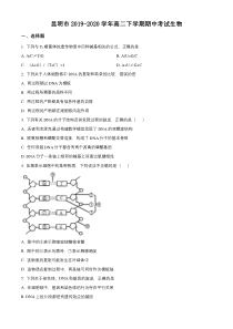 云南省昆明市2019-2020学年高二下学期期中联考生物试题含答案