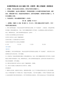 湖南省名校联考联合体2024-2025学年高三上学期第一次联考（暨入学检测）政治试题 Word版含解析