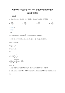 天津市第二十五中学2020-2021学年高二上学期期中考试数学试卷【精准解析】