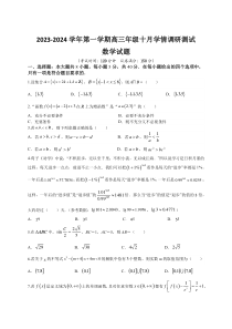 江苏省扬州市高邮市2023-2024学年高三上学期10月学情调研测试数学试题+含答案