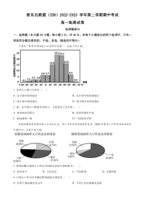 浙江省浙东北联盟2022-2023学年高一下学期期中地理试题（原卷版）