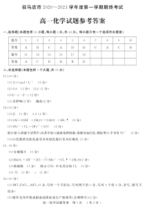 河南省驻马店市2020-2021学年第一学期高一期终考试化学答案