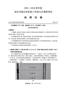 湖北省武汉市2024届部分学校高三年级九月调研考试+地理