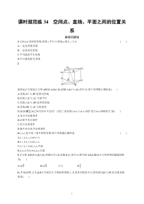 2023届高考一轮复习课后习题 人教A版数学（适用于新高考新教材）第八章 立体几何与空间向量 课时规范练34　空间点、直线、平面之间的位置关系含解析【高考】