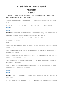 浙江省十校联盟2022-2023学年高三下学期第三次联考物理试题  含解析