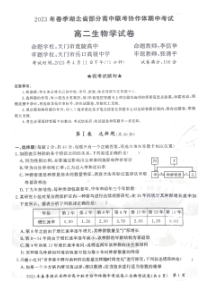 湖北省部分高中联考协作体2022-2023学年高二下学期期中生物试题【武汉专题】