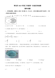 山东省青岛市2023届高三下学期第一次适应性检测数学试题  