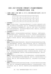 广东省汕尾市2020-2021学年高二下学期期末考试历史答案