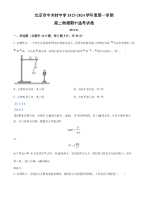 北京市中关村中学2023-2024学年高二上学期期中考试物理试题 Word版含解析