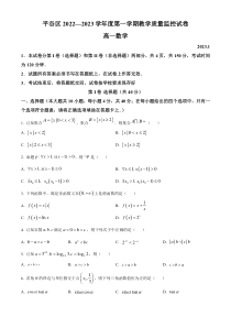 北京市平谷区2022-2023学年高一上学期期末教学质量监控数学试题  Word版