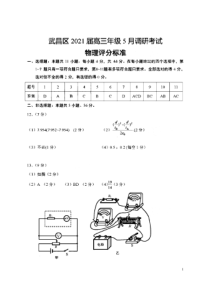 湖北省武汉市武昌区2021届高三下学期5月质量检测物理试题 答案