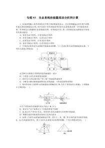 2024版《微专题·小练习》生物 新教材 专练93　生态系统的能量流动分析和计算