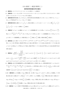 河南省豫北名校2024届高三毕业班一轮复习联考（二）数学答案和解析