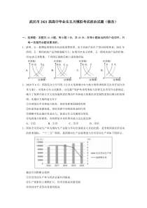 湖北省武汉市2021届高三下学期五月供题训练政治试题含答案【武汉专题】