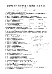 安徽省滁州市定远县育才学校2021-2022学年高一上学期12月周测（12月18日）生物试题 含答案