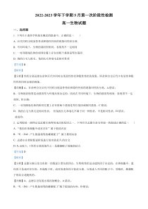 安徽省滁州市定远中学2022-2023学年高一下学期5月第一次阶段性检测生物试题  含解析