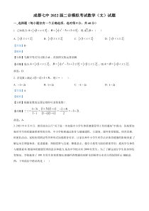 四川省成都市第七中学2021-2022学年高三下学期二诊模拟考试数学（文）试题  含解析