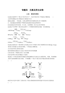 2023届高考二轮总复习试题 化学（适用于老高考新教材） 专题四　元素及其化合物