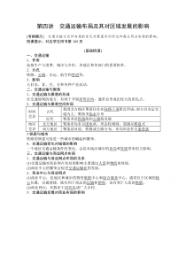 2021届湘教版地理一轮教师文档：第八章 第四讲　交通运输布局及其对区域发展的影响 