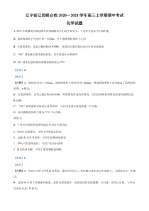 【精准解析】辽宁省辽西联合校2021届高三上学期期中考试化学试题（解析版）