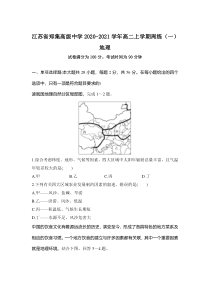 江苏省郑集高级中学2020-2021学年高二上学期周练（一）地理试卷缺答案