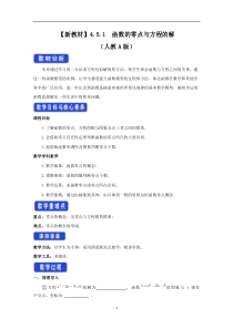 高中数学新教材人教A版必修第一册 4.5 函数的应用（二） 教案 （4） 含答案【高考】