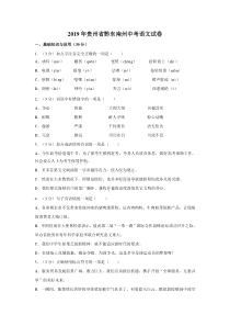 《贵州中考真题语文》2019年贵州省黔东南州中考语文试卷（含解析版）